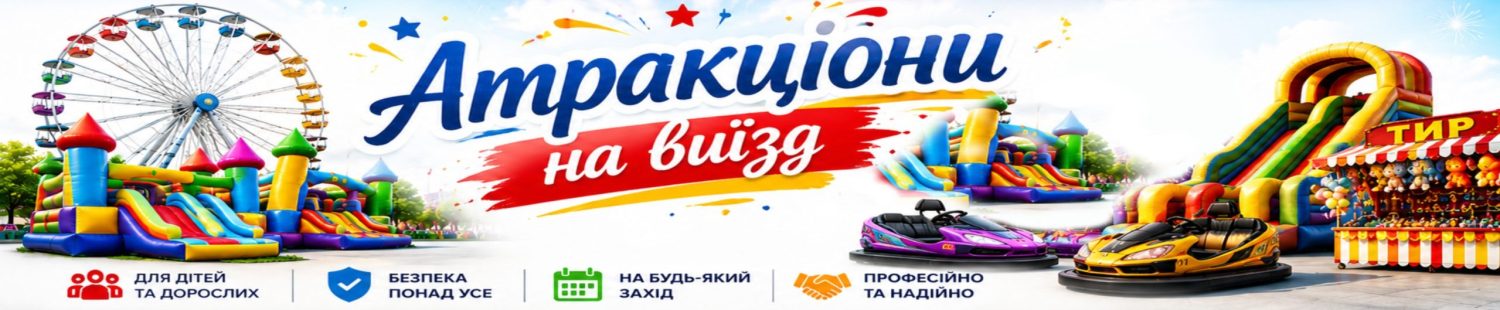 Атракціони на виїзд