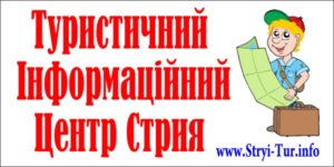 Туристичний інформаційний центр Стрия